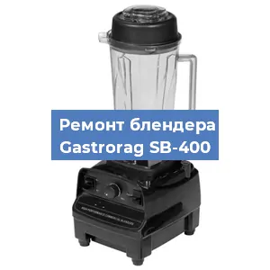 Замена втулки на блендере Gastrorag SB-400 в Перми